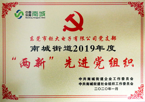 鉅大鋰電榮獲先進(jìn)黨組織榮譽(yù)稱號